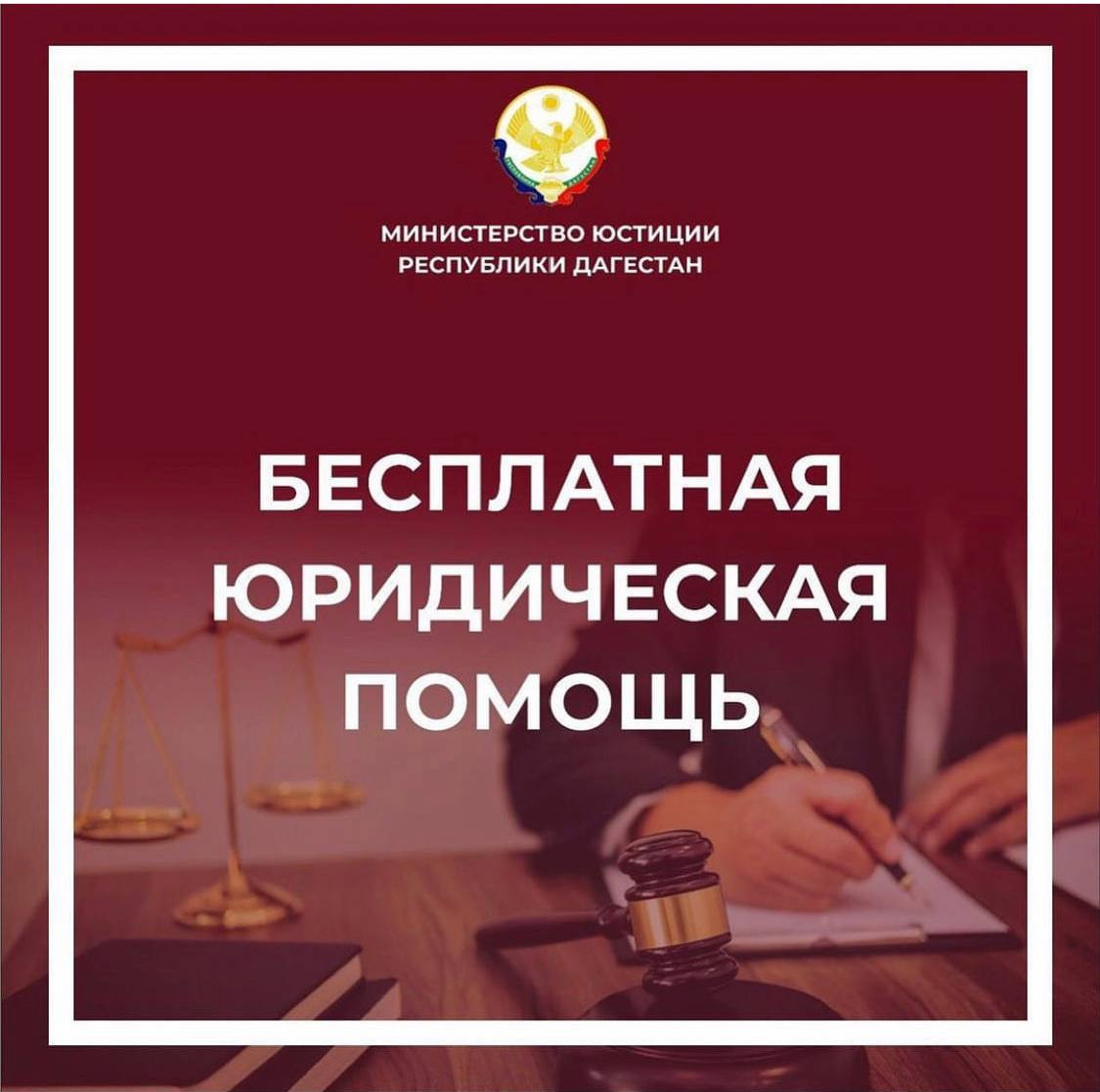 В Кизилюрте будет оказан бесплатная юридическая помощь населению